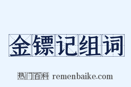 金镖记组词是什么意思的图片